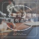 전주 회의실 대여 필요할 땐 서부신시가지에 위치한 스페이스코웍 전부도청점