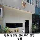 청주 성안길 연어카츠가 맛있는 맛집 일관 청주 성안길점