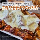 프랑킨숯불양념구이치킨 평택비전점 | 평택 고덕 맛집 프랑킨숯불양념구이치킨 회식 포장배달 하기 좋은 숯불구이치킨 술집 맛집