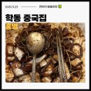 홍명 | 학동역 맛집 점심에도 줄 서는 중국집 "홍명" 내돈내산 후기