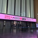 위드 마이 펫 | 송도 마이펫페어 2026 솔직후기, 주차팁