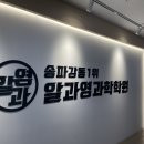 과학글셈입시학원 | 강동구과학학원 알과영과학학원 2028 대입개편안 입시 상담 후기
