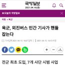 외진버스 민간 기사가 핸들 잡는다 이미지