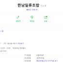 한남일류초밥 - 서초구 서초대로 259 | 한남일류초밥