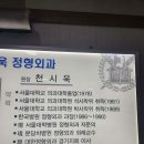 천시욱정형외과의원 이미지