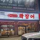 곽장어 | 동탄 방교동 장어 맛집 '곽장어' 내돈내산 후기