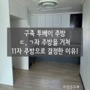 위도스케치 | 구축 투베이 주방 구조 ㄷ자 대신 11자 대면형 선택한 현실 후기