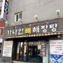 약수장여관 | 가나안 뼈해장탕 약수역 내돈내산 맛집 주차