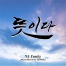 YJ Family / 뜻이다 (원key G) mr 이미지