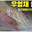 우엉채조림 맛있게 하는법 이미지