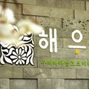 해우리 이미지