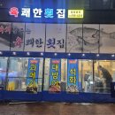육쾌한횟집