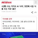 시(詩) 쓰는 카카오 AI '시아', 첫번째 시집 '시를 쓰는 이유' 출간 이미지