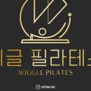 위글필라테스