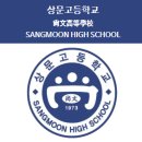 상문고등학교 이미지