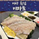 미파도 | [미사 횟집] 두툼한 숙성회 맛집 미파도, 미사 소문난 회 맛집 솔직후기