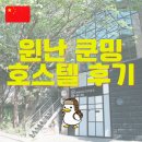 중국 쿤밍 여행 저렴하고 깔끔한 숙소 Upland Internatioal youth hostel(업랜드 호스텔 | 게하)