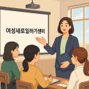 연계마을여성경로당 | 2025 여성새로일하기센터 총정리 – 경단녀·취준녀·초보엄마도 당당하게 일 시작하는 법!