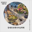 탑동 | 수원뷔페맛집 장셰프초록다이닝뷔페 탑동뷔페맛집 리얼후기