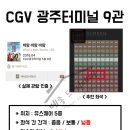 CGV 광주터미널 9관 이미지
