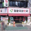 정왕국대약국 이미지