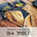 중앙동맛집, '반하다' 방문 후기