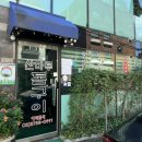 산마루돌구이 이미지