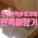전주한옥마을체험 - 한옥애향기 캔들공방 (전주캔들만들기)