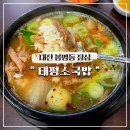 솔, 소머리국밥 | 대전 봉명동 점심 태평소국밥 육사시미 솔직후기 주말 웨이팅