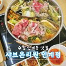 수원 인계동 맛집 샤브온리원 인계점, 신선한 샤브샤브 맛집 후기