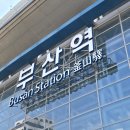 대복집 | [2026. 05. 15 - 17] 부산여행 갑니다 가요~🫰🚆