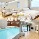 신비키즈가족풀빌라펜션 | 전북 부안 펜션 스테이365 가족 키즈 풀빌라 숙소 만족 후기