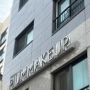 (주)미래리서스 | 송파 메이크업 1:1원데이클래스 | 송리단길 피움 메이크업 1대1 원데이 클래스 솔직 후기