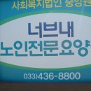 너브내노인전문요양원 이미지