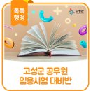 상반기 공무원 임용시험 대비반 이미지
