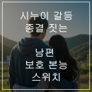 평리골 | 시누이 갈등 종결짓는 남편 보호 본능 스위치