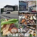 장봉도 수산 | [인천 영종도 장어숯불구이 품장]