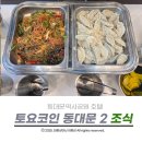토요코인 서울 동대문 Ⅱ | 서울 동대문 토요코인 2 조식 먹어본 후기