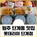 롯데리아(단계점)