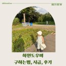 복지도우미(4통장집) | 하원도우미 구하는법 4가지 비교, 시급, 당근으로 구한 뒤 5개월 후기
