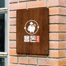 돈까스민족 로고