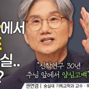 하나님의 구원론(매운맛ver) 듣고나서 울컥했어요 ㅣ권연경 교수ㅣ잘잘법 250회 이미지