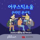 어쿠스틱소울 콘서트 이미지