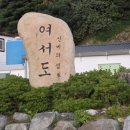 여서도민박 이미지
