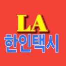 현대비치타운(25003) | ​LA 한인택시 추천: 30년 노하우로 완성한 안전한 공항 픽업 &amp; 맞춤 1일 투어(시간대절) 예약 총정리