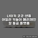 코코제인