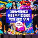 KBS국악한마당 녹화 출연 네이버블로그
