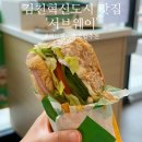 써브웨이김천혁신점 네이버블로그