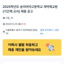 [서울] [동작구] 2025학년도 숭의여자고등학교 계약제교원(기간제 교사) 채용 공고 이미지