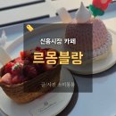 몽블랑 | 해방촌신흥시장 르몽블랑 핫플카페 후기